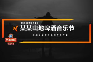 青岛啤酒山地啤酒音乐节活动氛围布置方案（PDF）