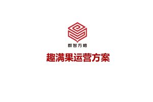 雀巢趣满果饮料品牌双微运营及IP合作方案（PDF）