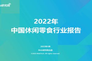 2022年中国休闲零食行业报告-Mob研究院（PDF）