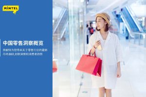 2022中国零售洞察概览-英敏特（PDF）