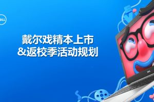 戴尔戏精本2018新品上市返校季营销活动策划方案（PPT）