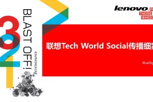 联想TechWorld社会化传播执行细案（PPT）