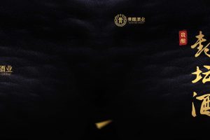 贵酿酒业封坛酒产品手册（PDF）