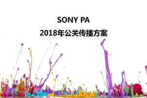 索尼SONY蓝牙耳机2018年度品牌提升公关传播方案（PDF）