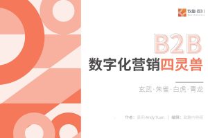 Andy袁玥-数字化营销四灵兽（PDF）