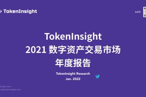 TokenInsight：2021数字资产交易市场年度报告（PDF）