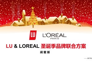 lu曲奇饼干x欧莱雅品牌联合圣诞节传播方案（PPT）