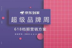 2022京东到家618档期-超级品牌周营销方案（PDF）