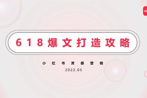 2022小红书618电商营销-爆文打造攻略（PDF）