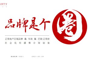 正荣地产2021区域品牌抖音运营社会化传播方案（PPT）
