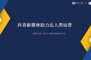 达人类抖音代运营玩法&报价方案（PDF）