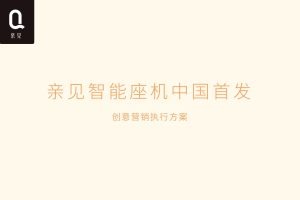 亲见智能座机中国首发母亲节创意营销执行方案（PDF）