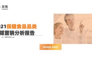 2021保健食品品类社媒分析报告-果集（PDF）
