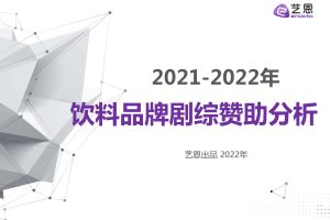 2021至2022年饮料品牌剧综赞助分析-艺恩（PDF）