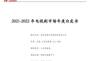德塔文：2021-2022年电视剧市场年度白皮书（PDF）