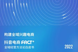 抖音电商“FACT+”全域经营方法论白皮书（PDF）