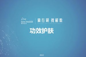 解数：功效护肤的三大机会点（敏感肌-薇诺娜、医美术后修复-修丽可）（PDF）