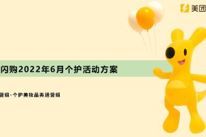 美团闪购2022年6月个护+口腔品类活动招商方案（PDF）