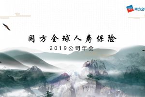 2019同方全球人寿保险公司年会活动策划方案（PPT）