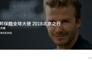 AIA友邦保险全球大使2018北京之行活动方案（PPT）