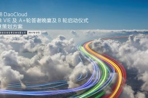 DaoCloud2018年融资发布会活动规划方案（PDF）