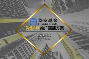 华安基金黄金etf直播推广方案（PPT）