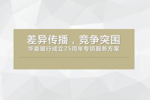 华夏银行25周年庆专项服务供应商入库比稿方案（PPT）