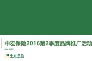 中宏保险2016第2季度品牌推广活动方案（PPT）