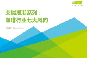 2022咖啡行业七大风向-艾瑞咨询（PDF）