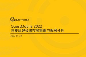 消费品牌私域布局策略与案例分析-QuestMobile（PDF）
