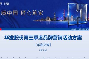 2021华发股份第三季度线上品牌营销活动方案（PDF）