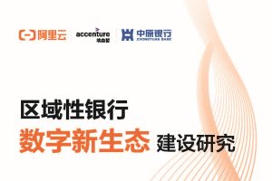 2022区域性银行数字新生态建设研究-阿里云&埃森哲（PDF）