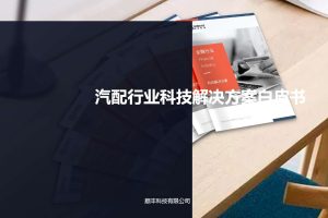 顺丰科技-汽配行业科技解决方案白皮书（PDF）