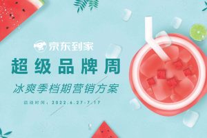 2022京东到家冰爽季-超级品牌周营销方案（PDF）