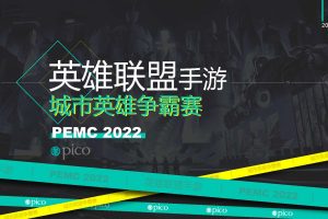 2022英雄联盟手游城市英雄争霸赛活动方案（PDF）