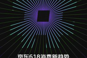 2022京东618消费新趋势报告（PDF）