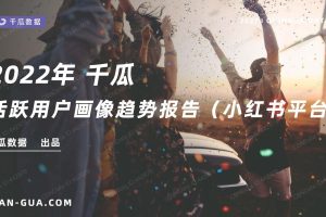 2022年活跃用户画像趋势报告（PDF）