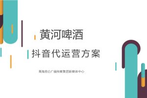 黄河啤酒抖音代运营方案（PPT）