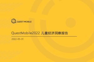 2022儿童经济洞察报告（PDF）