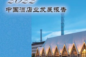 2022年中国酒店业发展报告（PDF）