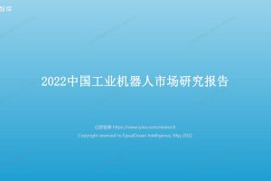 2022中国工业机器人市场研究报告-亿欧智库（PDF）