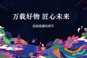 2020政府首届直播电商节（万载好物 匠心未来主题）活动策划方案（PPT）