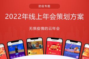 2022虎年无惧疫情的线上云年会活动方案（PPT）