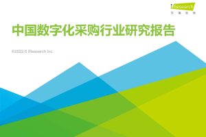 艾瑞咨询：2022年中国数字化采购行业研究报告（PDF）