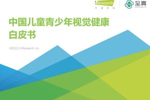 艾瑞咨询-中国儿童青少年视觉健康白皮书（PDF）
