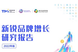 从“网红品牌”到“长红品牌”-2022新锐品牌增长研究报告-腾讯营销洞察（PDF）