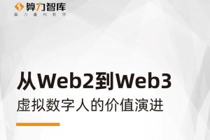 从Web2到Web3——虚拟数字人的价值演进（PDF）