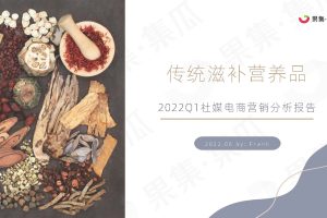 传统滋补营养品2022Q1社媒电商营销分析报告（PDF）