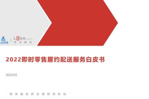 达达快送&罗戈研究：2022即时零售履约配送服务白皮书（PDF）