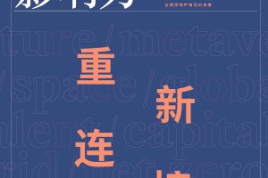 第一太平戴维斯-房地产行业：全球房地产市场的未来，重新连接（PDF）